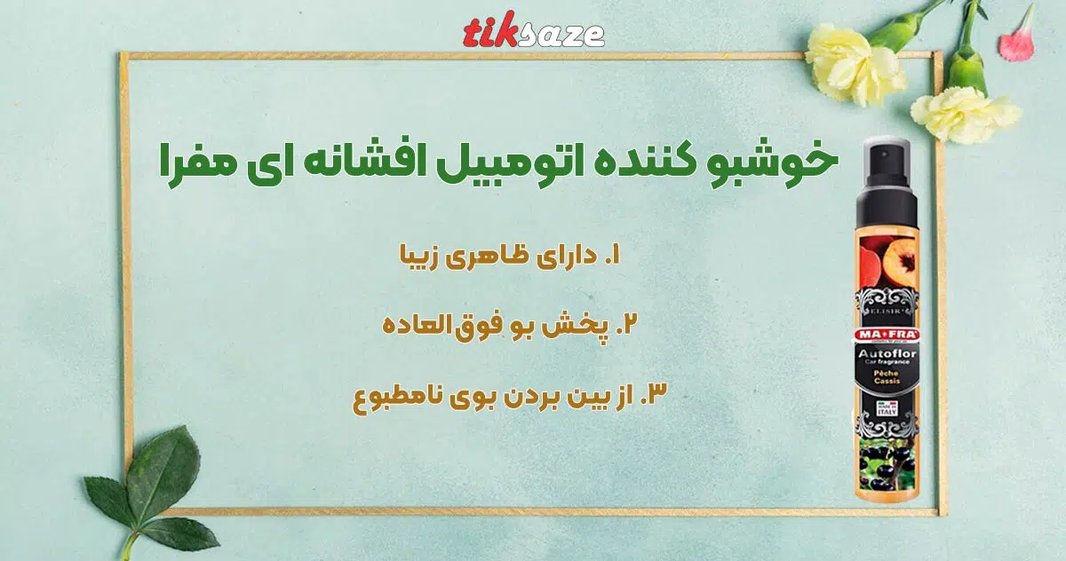 تصویر ویژگی خوشبو کننده اتومبیل افشانه ای مفراMAFRA PC