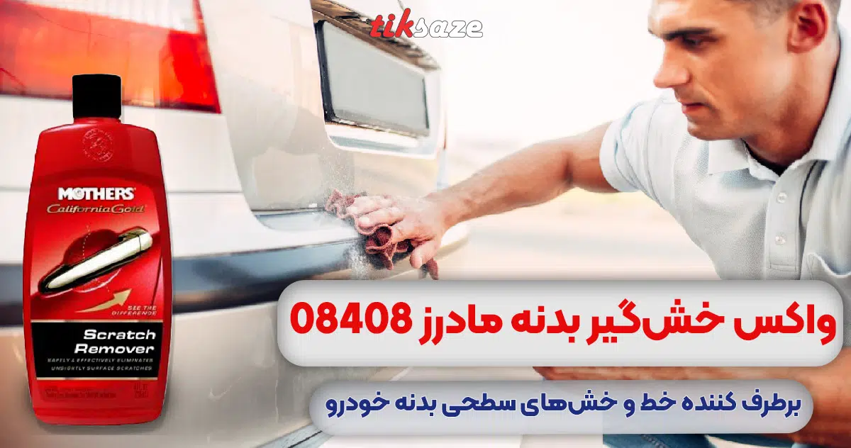 تصویر ویژگی واکس خش گیر بدنه مادرز 08408
