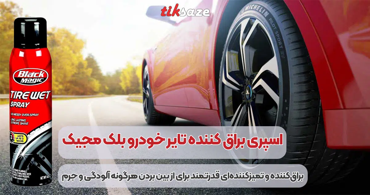 تصویر کاربرد اسپری براق کننده تایر خودرو بلک مجیک BLACK MAGIC