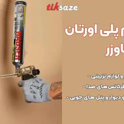 تصویر کاربرد اسپری فوم پلی اورتان هاوزر HAUSER