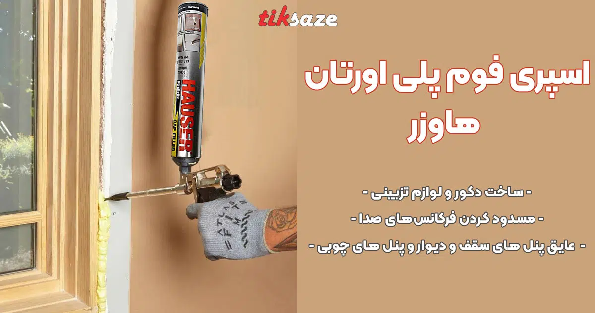 تصویر کاربرد اسپری فوم پلی اورتان هاوزر HAUSER