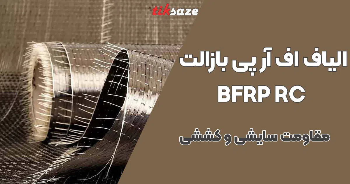 تصویر کاربرد الیاف اف آر پی بازالت BFRP RC
