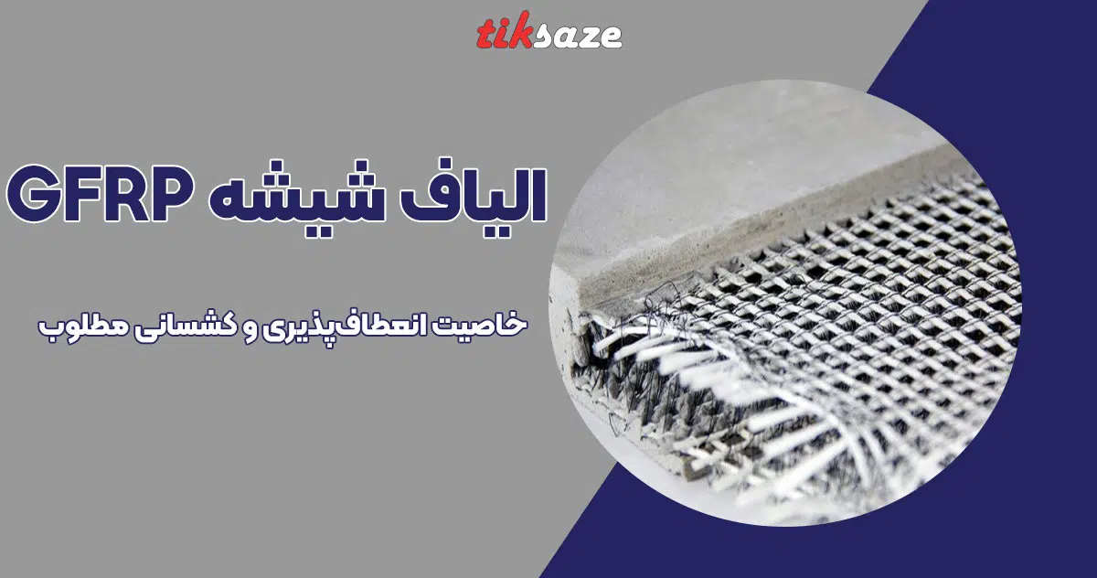 تصویر کاربرد الیاف شیشه GFRP