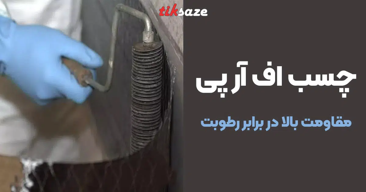 تصویر کاربرد چسب اف ار پی FRP