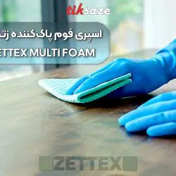 تصویر کاربردی اسپری فوم پاک‌کننده زتکس Zettex Multi Foam