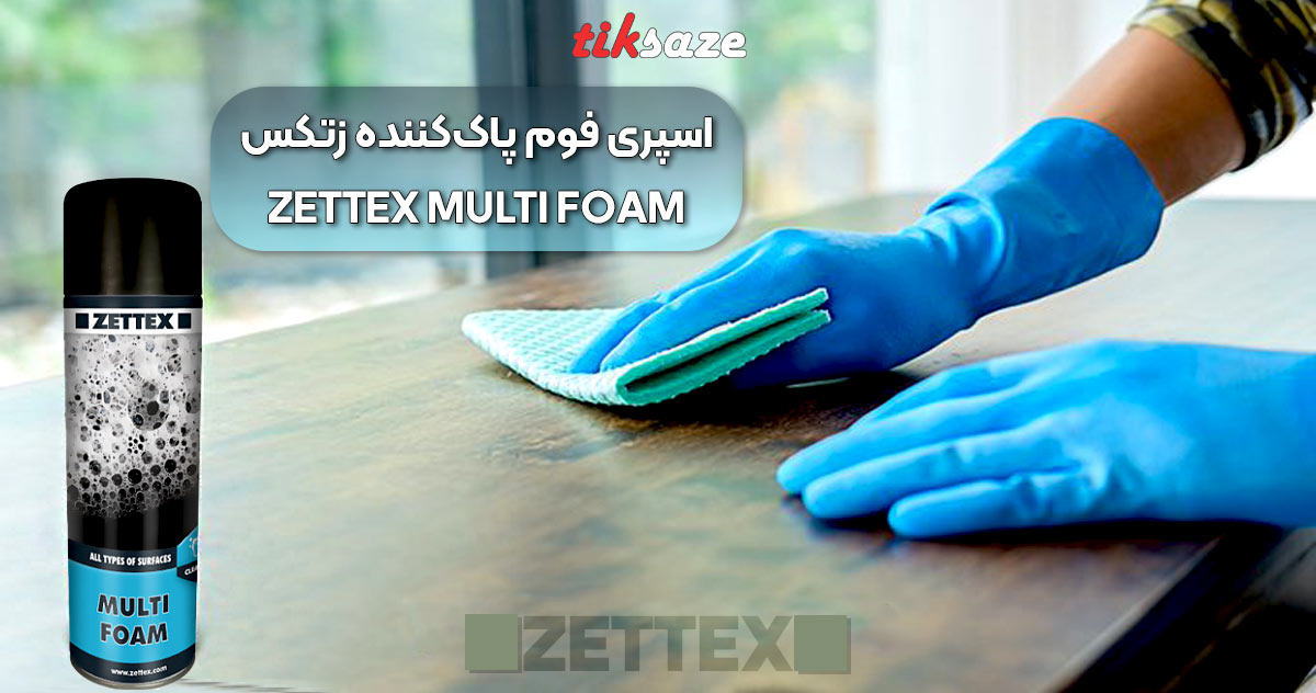 تصویر کاربردی اسپری فوم پاک‌کننده زتکس Zettex Multi Foam