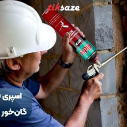 تصویر کاربردی اسپری فوم پلی اورتان گان خور آکفیکس AKFIX 805P