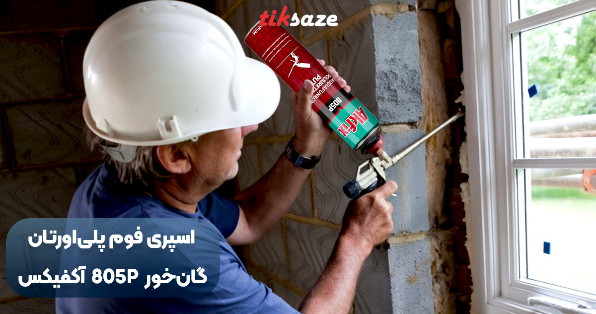 تصویر کاربردی اسپری فوم پلی اورتان گان خور آکفیکس AKFIX 805P
