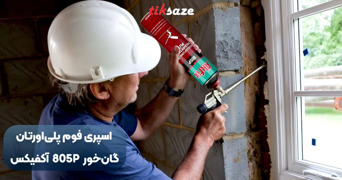 تصویر کاربردی اسپری فوم پلی اورتان گان خور آکفیکس AKFIX 805P