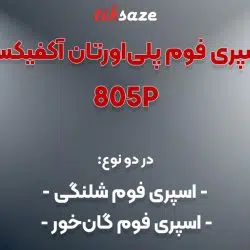 تصویر کاربردی اسپری فوم پلی اورتان گان خور آکفیکس AKFIX 805P