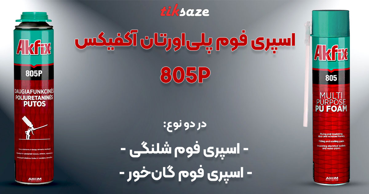 تصویر کاربردی اسپری فوم پلی اورتان گان خور آکفیکس AKFIX 805P