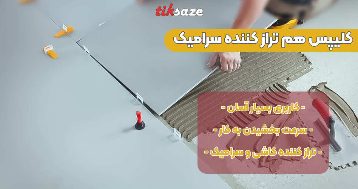 تصویر کاربرد کلیپس هم‌تراز کننده سرامیک بسته 100 عددی