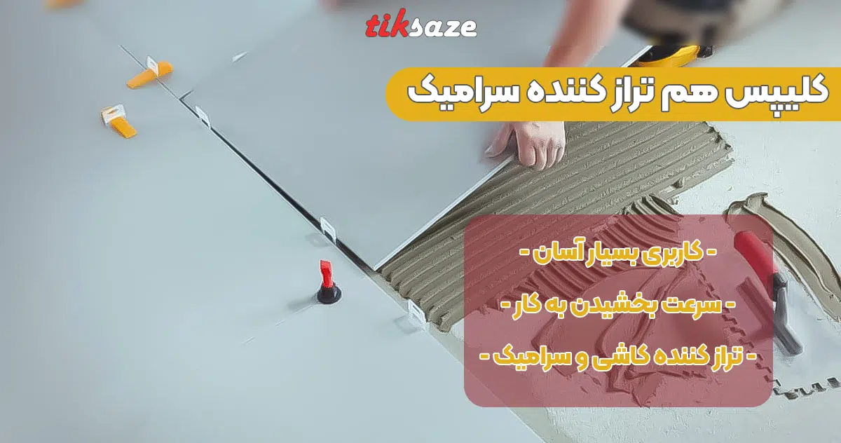 تصویر کاربرد کلیپس هم‌تراز کننده سرامیک بسته 100 عددی