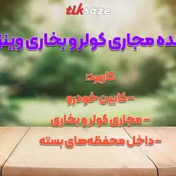 تصویر ویژگی تمیزکننده مجاریکولروبخاریوینز