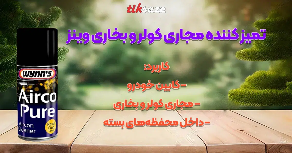 تصویر ویژگی تمیزکننده مجاریکولروبخاریوینز