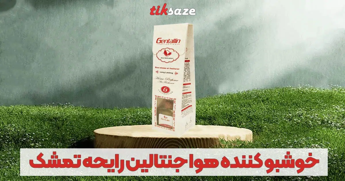 تصویر خریدخوشبو کننده هوا تصویر خریدجنتالین رایحه تمشک GENTALLIN