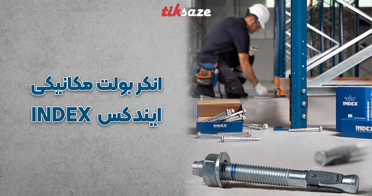 عکس خرید انکر بولت مکانیکی ایندکس