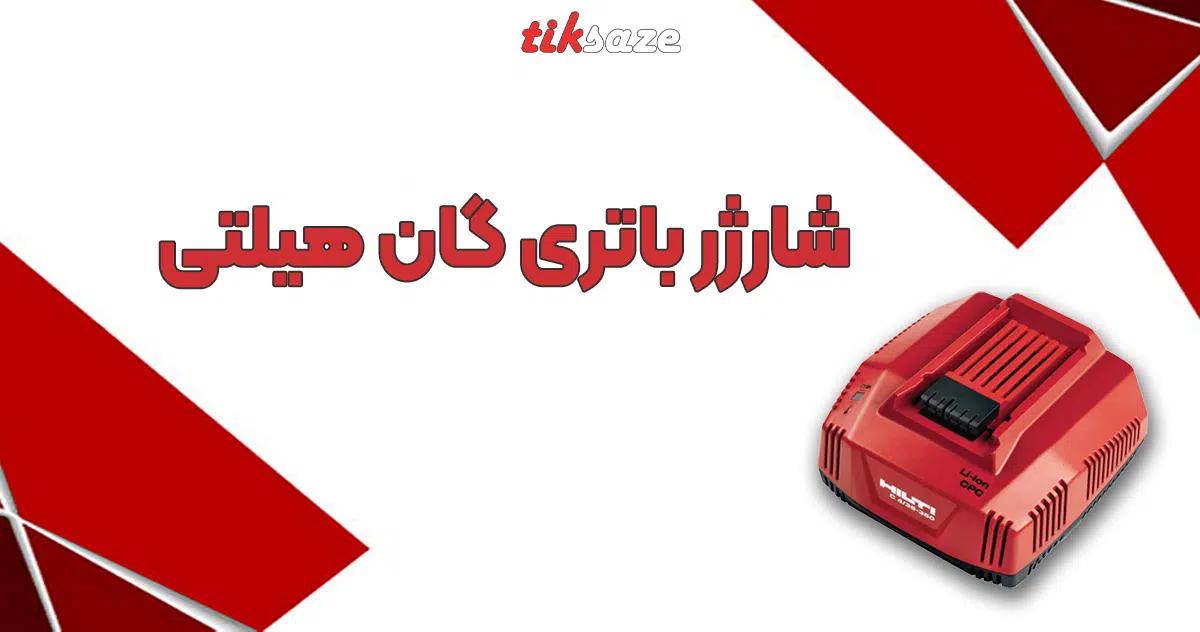 عکس خرید شارژر باتری گان هیلتی