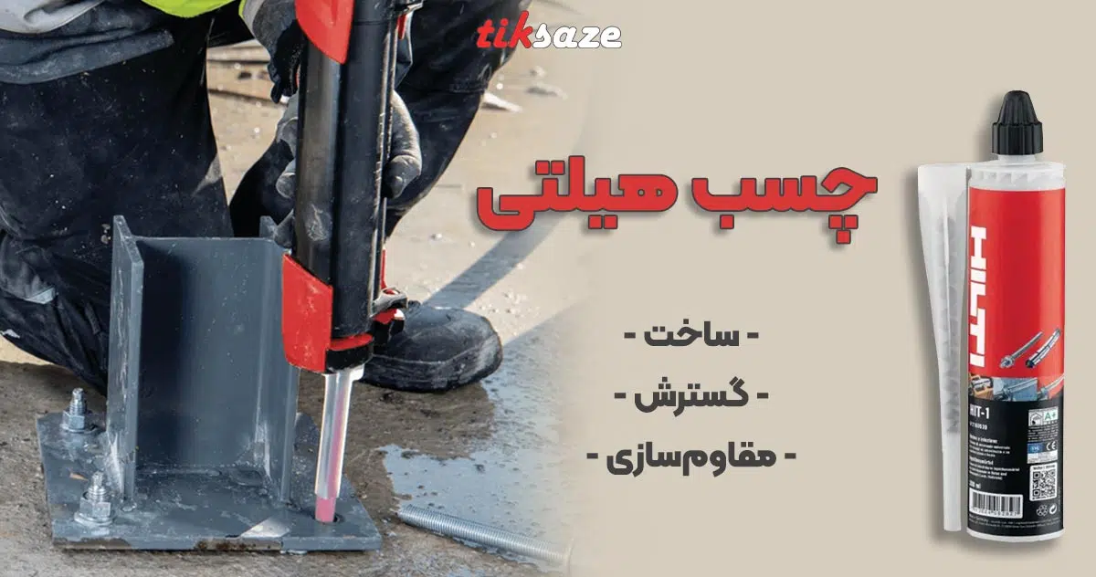 عکس خرید چسب هیلتی