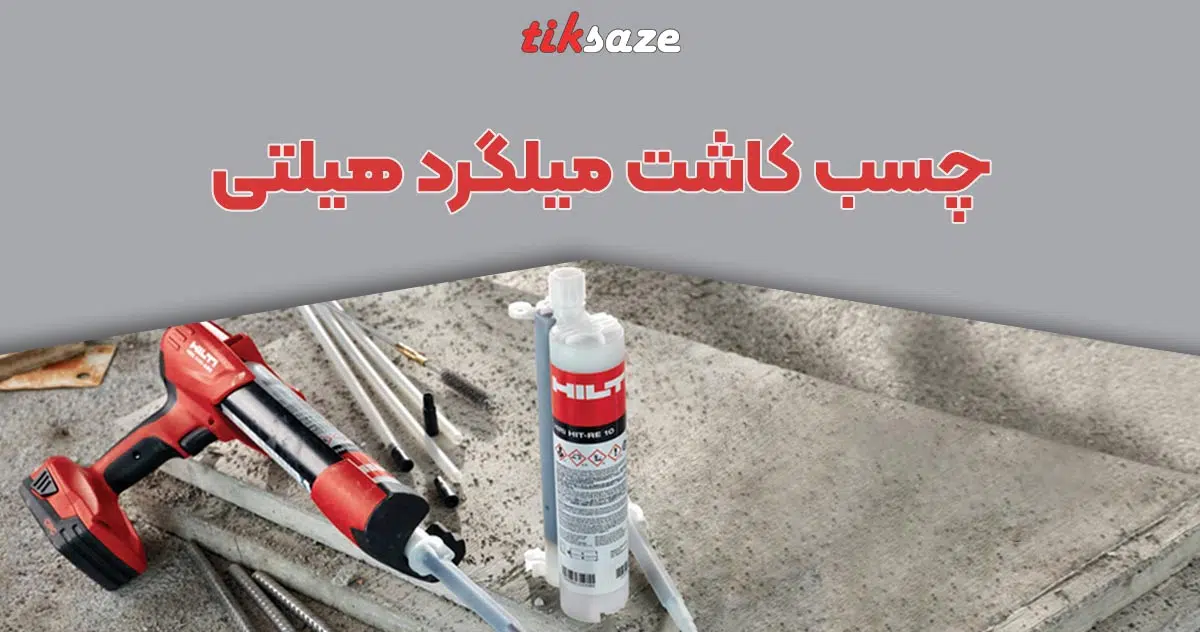 عکس خرید چسب کاشت میلگرد هیلتی