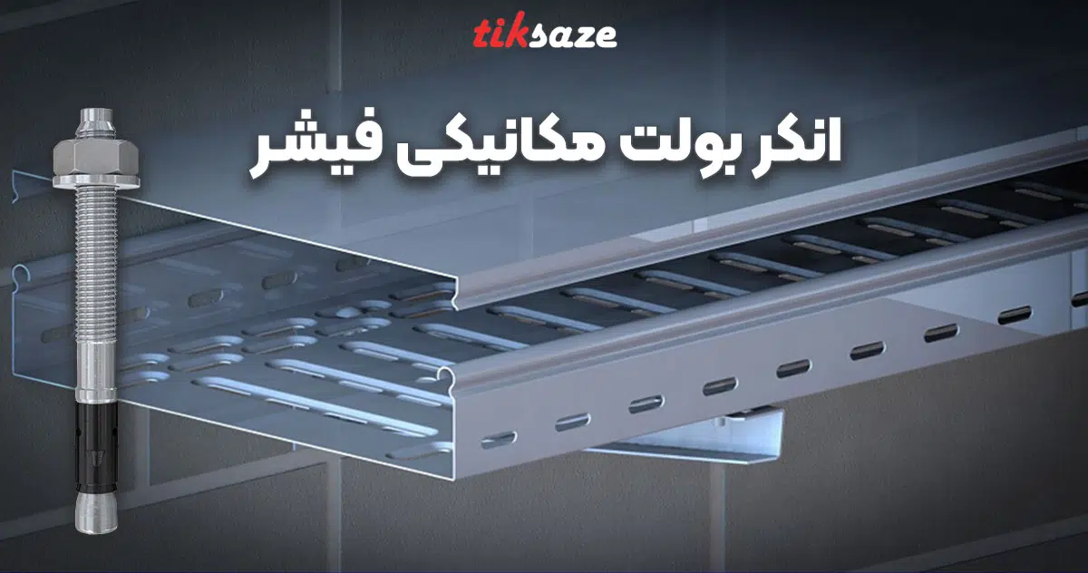 عکس فروش انکر بولت مکانیکی فیشر