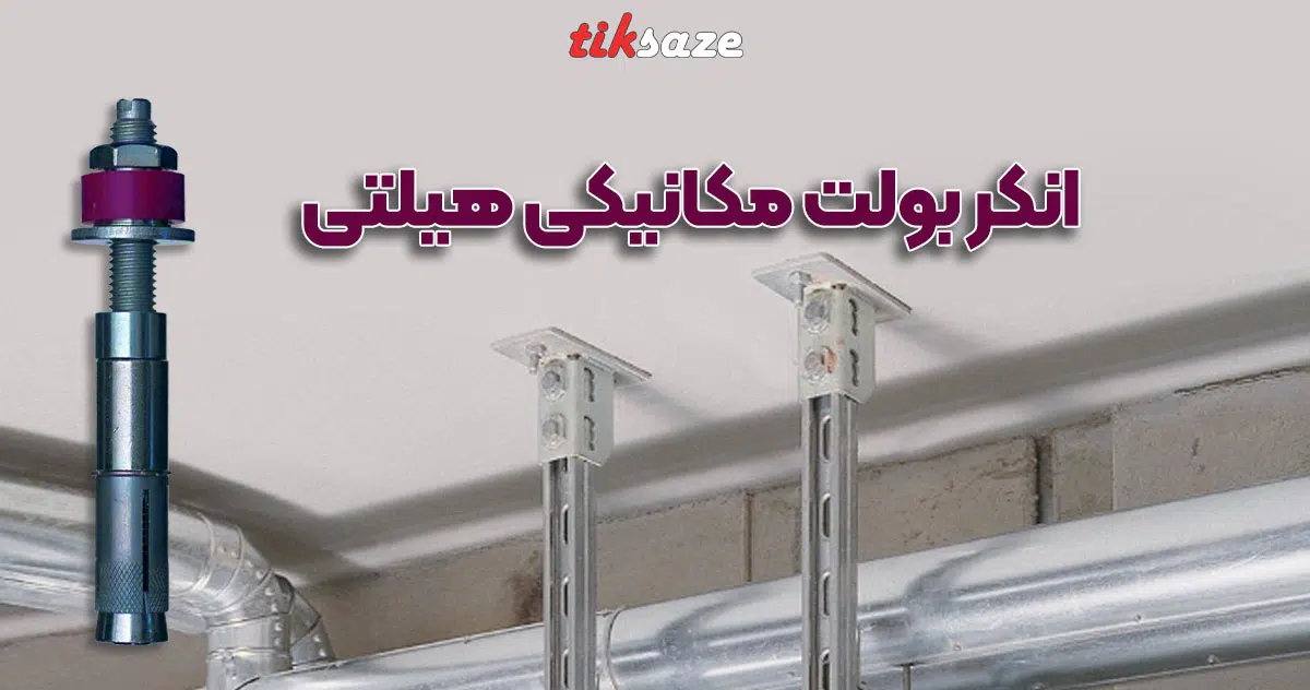 عکس فروش انکر بولت مکانیکی هیلتی