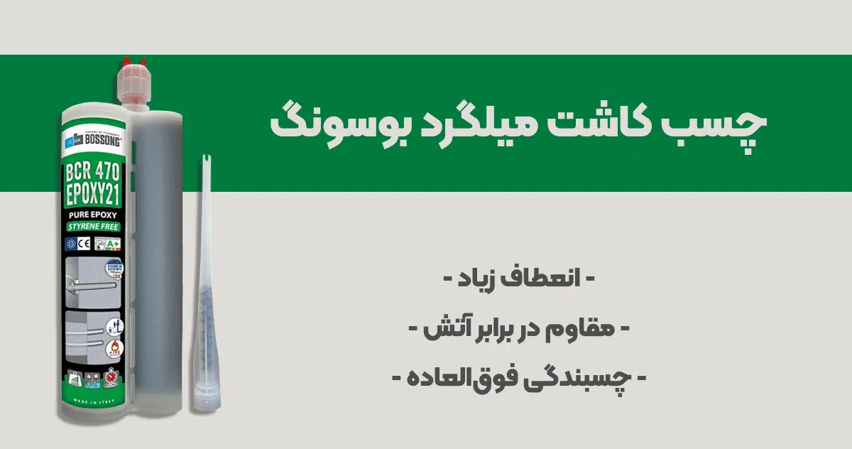 عکس نمایندگی چسب کاشت میلگرد بوسونگ