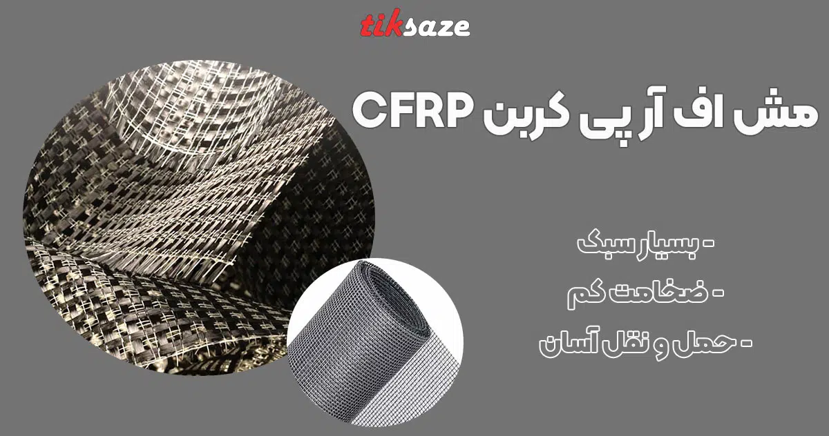 تصویر خرید مش اف آر پی کربن CFRP