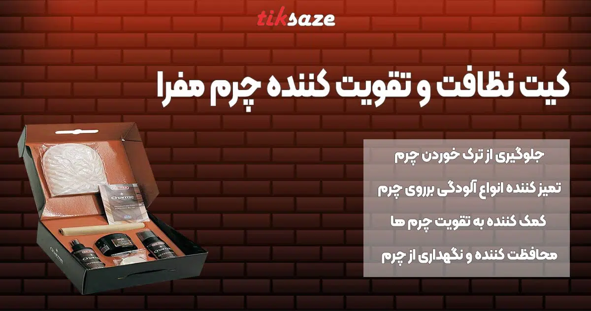 تصویر خرید کیت نظافت و تقویت کننده چرم مفرا MAFRA