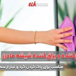 تصویر خرید اسپری تمیزکننده و براق‌کننده شیشه مادرز