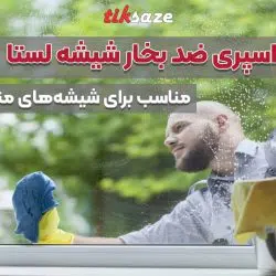 تصویر خرید اسپری ضد بخار شیشه لستا