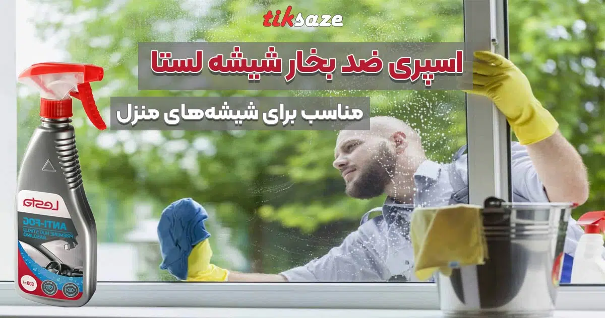 تصویر خرید اسپری ضد بخار شیشه لستا