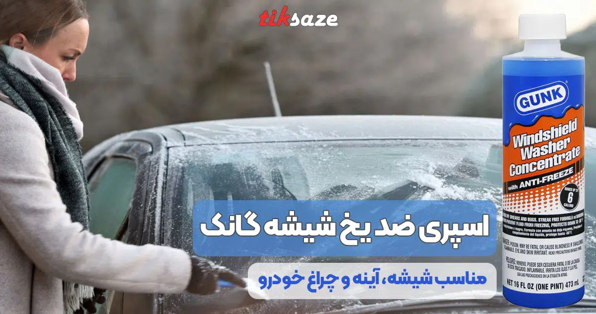 تصویر خرید اسپری ضد یخ شیشه گانک GANK