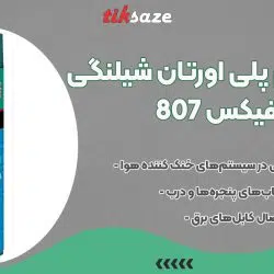 تصویر خرید اسپری فوم پلی اورتان شیلنگی آکفیکس AKFIX 807