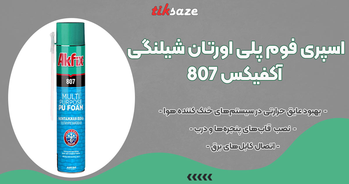 تصویر خرید اسپری فوم پلی اورتان شیلنگی آکفیکس AKFIX 807