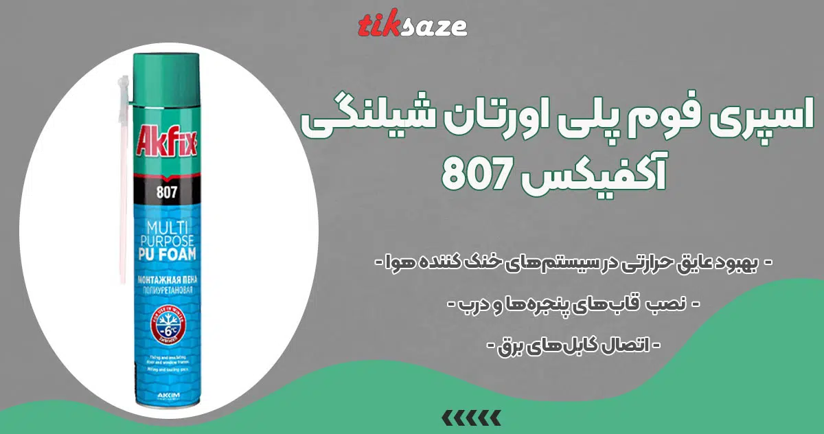 تصویر خرید اسپری فوم پلی اورتان شیلنگی آکفیکس AKFIX 807