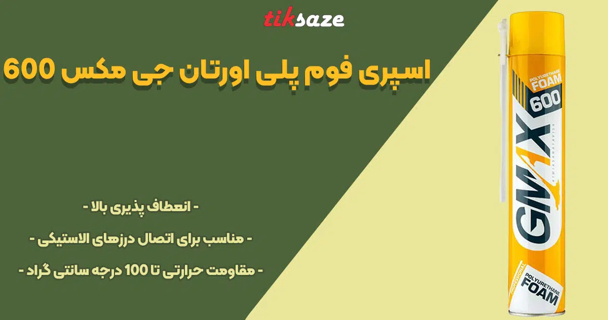 تصویر خرید اسپری فوم پلی یورتان جی مکس 600