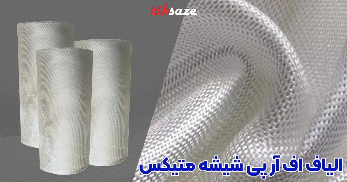 تصویر خرید الیاف اف آر پی شیشه متیکس METIX GFRP