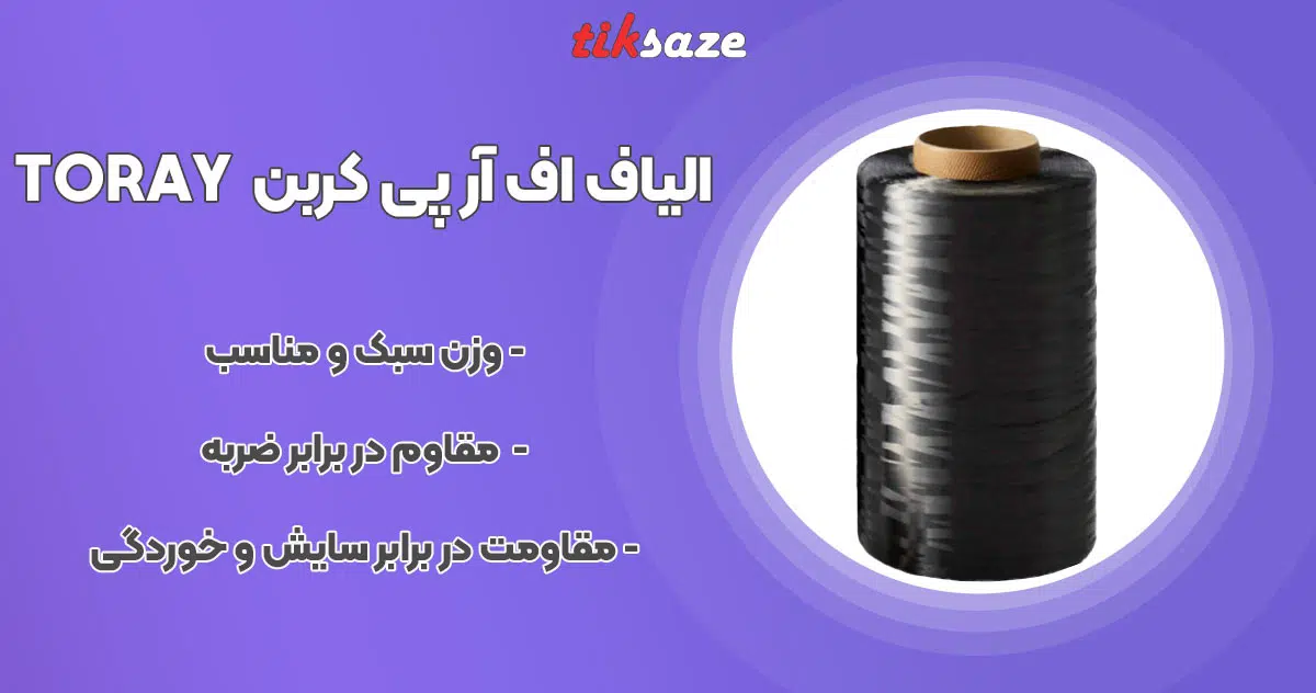 تصویر خرید الیاف اف آر پی کربن CFRP TORAY