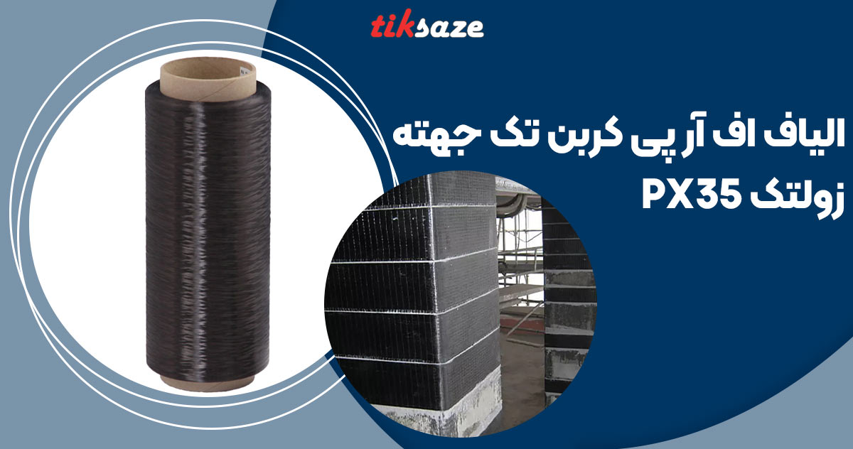 تصویر خرید الیاف اف آر پی کربن تک جهته زولتک ZOLTEK PX35