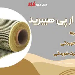 تصویر خرید الیاف اف ار پی هیبرید HFRP