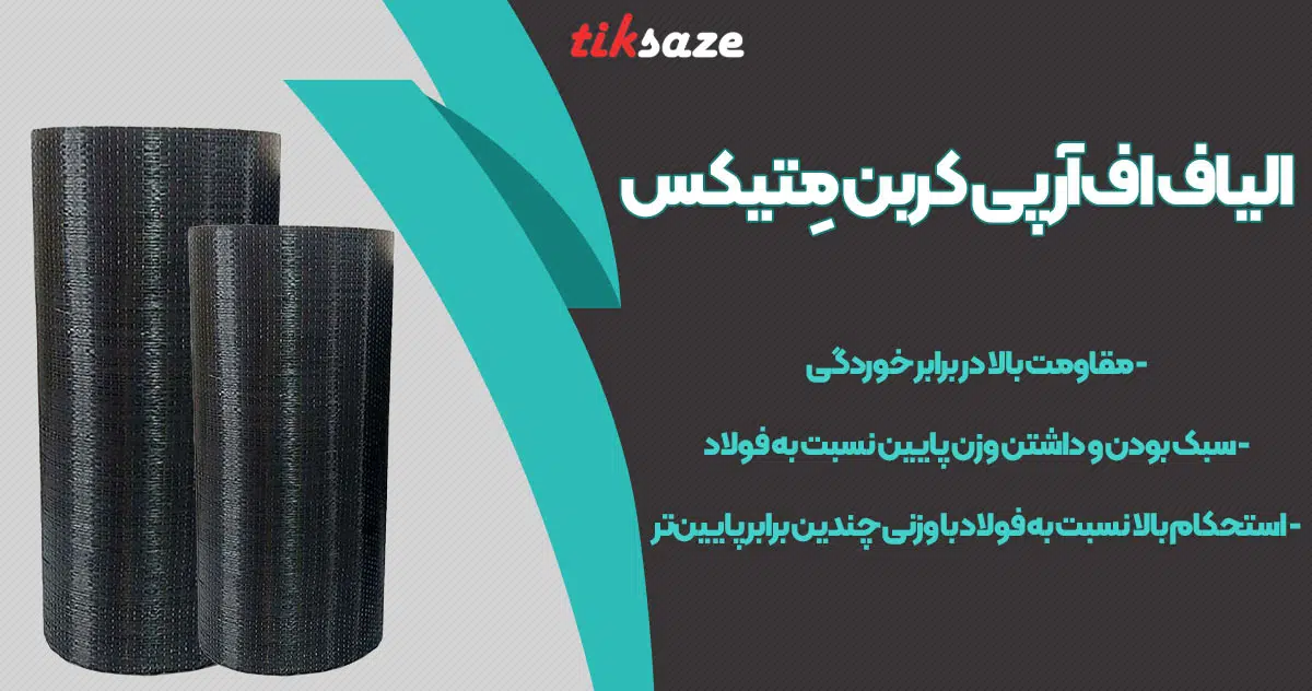 تصویر خرید الیاف اف‌ آر‌ پی کربن مِتیکس CFRP METIX