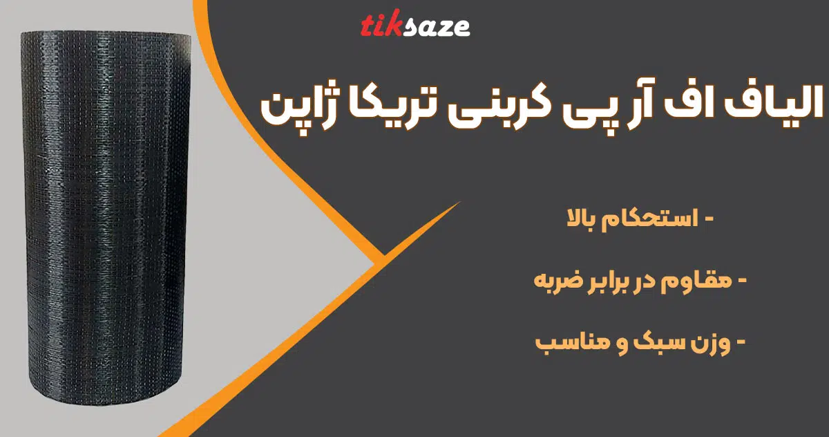 تصویر خرید الیاف اف‌ آر‌ پی کربنی تریکا ژاپن CFRP TORAYKA