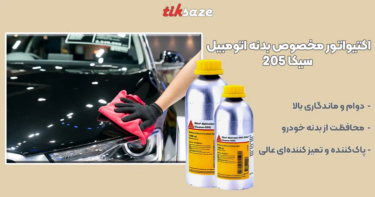 تصویر خرید اکتیواتور مخصوص بدنه اتومبیل سیکا SIKA ACTIVATOR 205