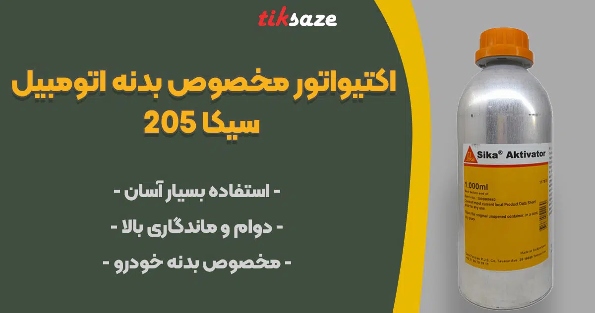 تصویر خرید اکتیواتور مخصوص بدنه اتومبیل سیکا SIKA-ACTIVATOR 205