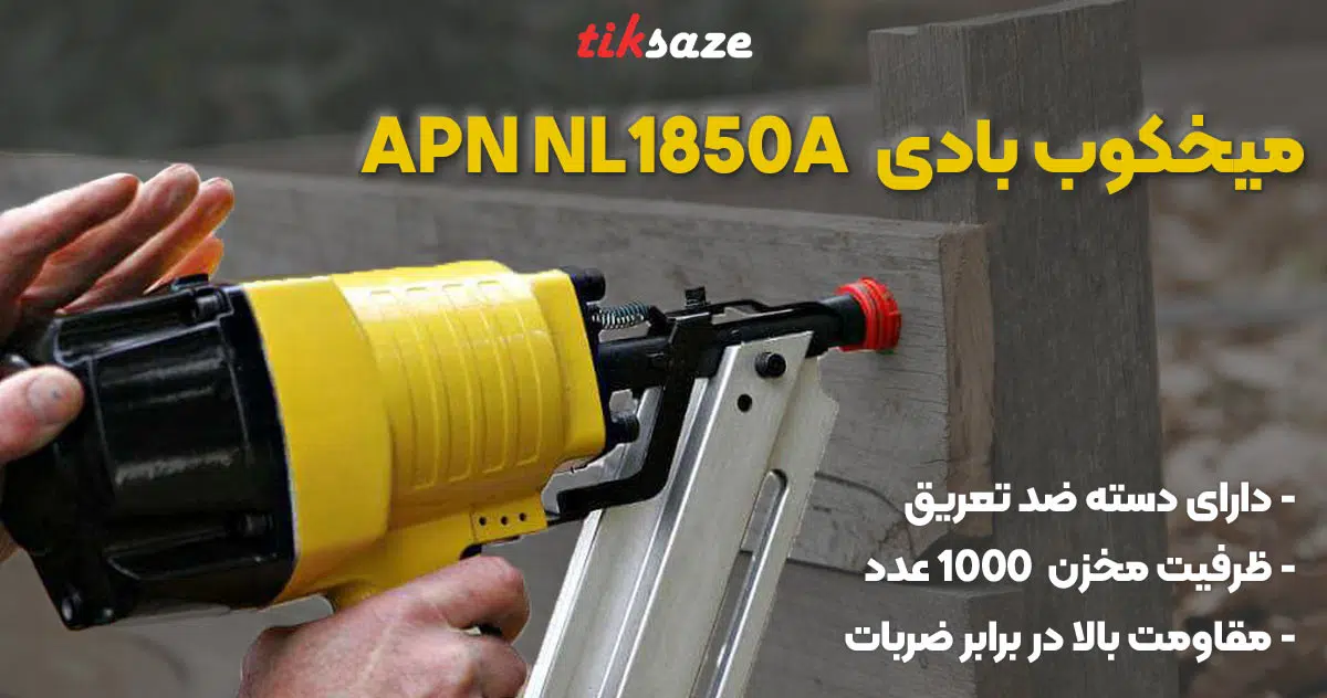 تصویر خرید میخکوب بادیAPN-NL-1850-A