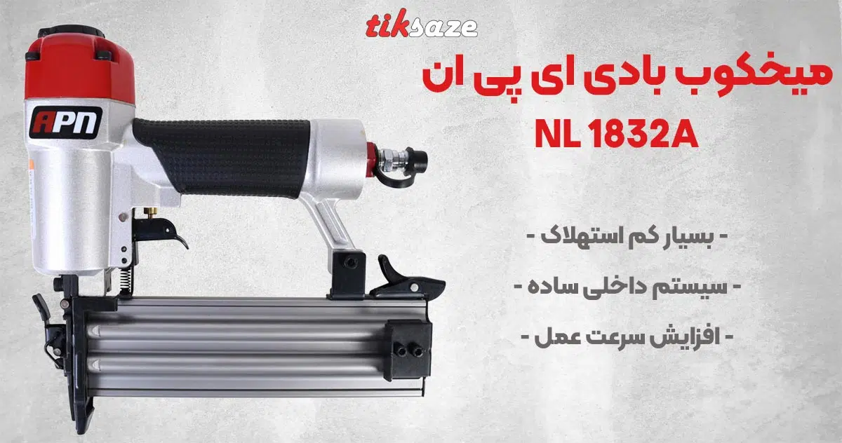 تصویر خرید میخکوب بادی ای NL1832A پی ان
