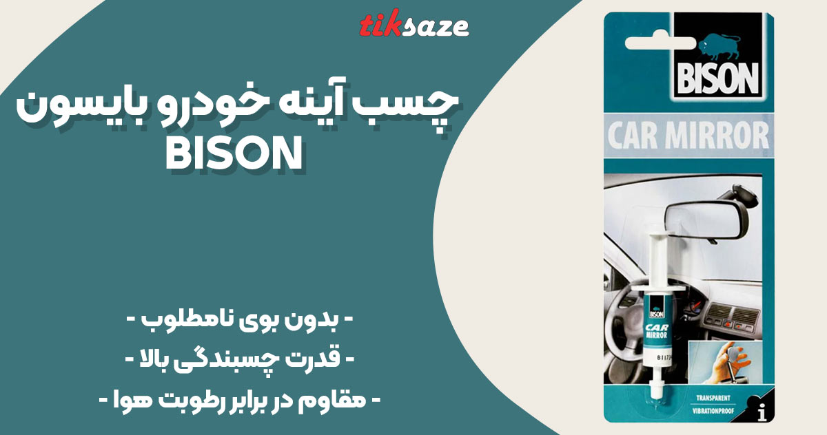 تصویر خرید چسب آینه خودرو بایسون
