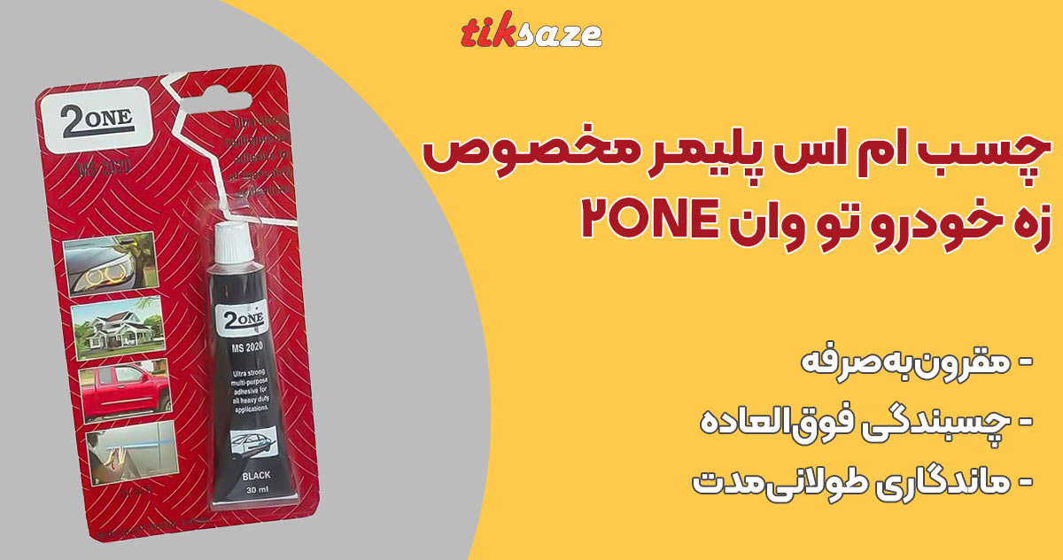 تصویر خرید چسب ام اس پلیمر مخصوص زه خودرو تو وان ۲ONE