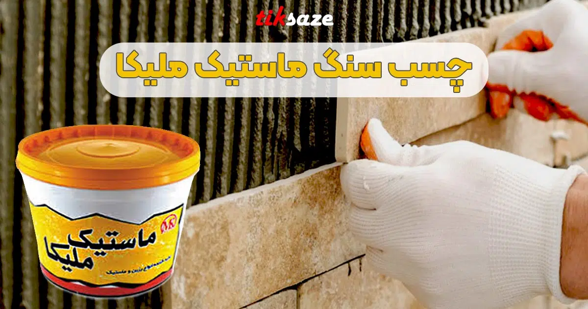 تصویر خرید چسب سنگ ماستیک ملیکا
